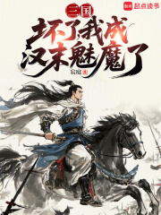 三國(guó)：壞了，我成漢末魅魔了