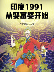 印度1991，從娶富婆開(kāi)始