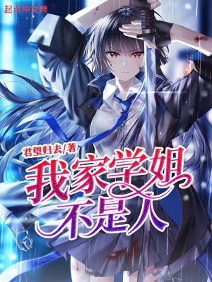 我家學(xué)姐，不是人！