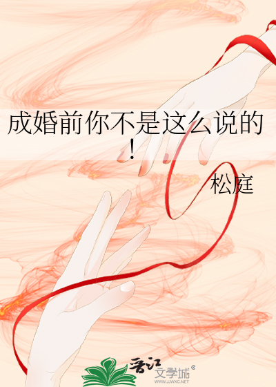 成婚前你不是這么說(shuō)的！