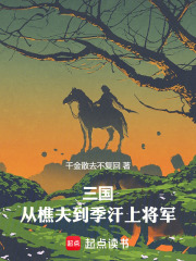 三國(guó)：從樵夫到季漢上將軍