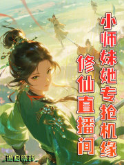 修仙直播間，小師妹她專搶機緣