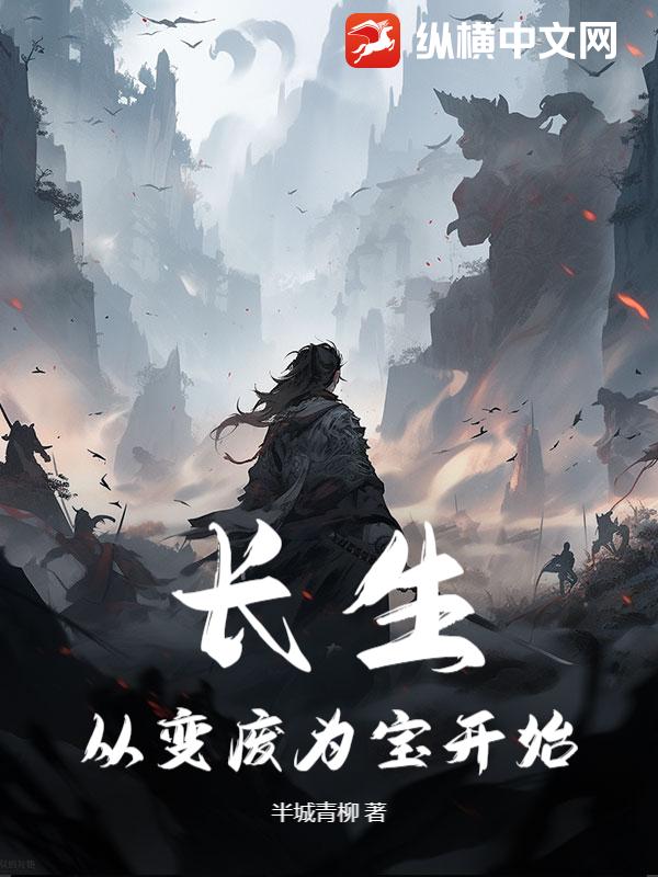 長生從變廢為寶開始